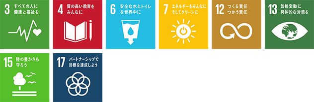SDGsロゴマーク3「すべての人に健康と福祉を」,SDGsロゴマーク4「質の高い教育をみんなに」,SDGsロゴマーク6「安全な水とトイレを世界中に」,SDGsロゴマーク7「エネルギーをみんなにそしてクリーンに」,SDGsロゴマーク12「つくる責任 つかう責任」,SDGsロゴマーク13「気候変動に具体的な対策を」,SDGsロゴマーク15「陸の豊かさも守ろう」,SDGsロゴマーク17「パートナーシップで目標を達成しよう」