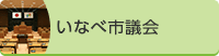 いなべ市議会