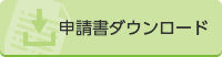 申請書ダウンロード