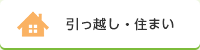 引っ越し・住まい