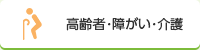 高齢者・障がい・介護