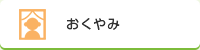 おくやみ