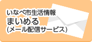 メール配信システム「まいめる」