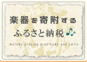楽器を寄附するふるさと納税バナー