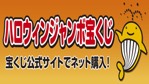 宝くじ公式サイト（外部リンク・新しいウインドウで開きます）