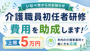 介護人材確保