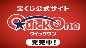 宝くじ公式サイトクイックワン（外部リンク・新しいウインドウで開きます）
