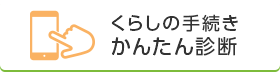 くらしの手続きかんたん診断（外部リンク・新しいウインドウで開きます）