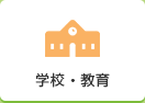 学校・教育 