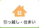 引っ越し・住まい 