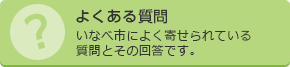 よくある質問 いなべ市によく寄せられている質問とその回答です