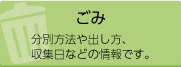 ごみ 分別方法や出し方、収集日についての情報です。