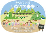 第3次いなべ市総合計画