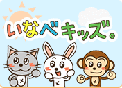 いなべキッズ