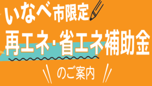いなべ市限定 再エネ・省エネ補助金