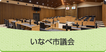 いなべ市議会 