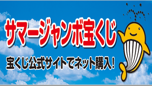 サマージャンボ宝くじ（外部リンク・新しいウインドウで開きます）