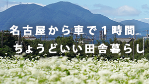 いなべ市への移住定住取り組み