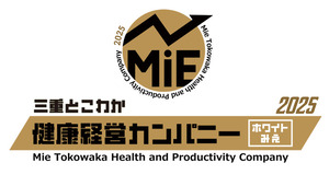 三重とこわか健康経営カンパニー（ホワイトみえ）2025