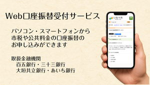Web口座振替受付サービスのお知らせ