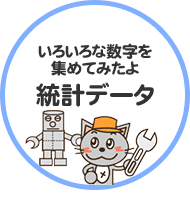 いろいろな数字を集めてみたよ 統計データ