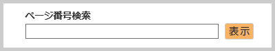 ページ番号検索の検索窓