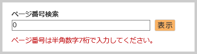 検索窓の下に「ページ番号は半角数字7桁で入力してください。」と表示されている画面