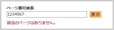 検索窓の下に「該当のページはありません。」と表示されている画面