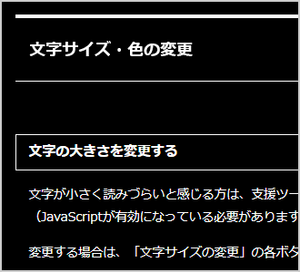 文字色が白、背景色が黒の画面イメージ