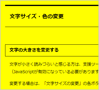 文字色が黒、背景色が黄の画面イメージ