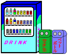 イラスト：自動販売機と回収容器（イメージ）