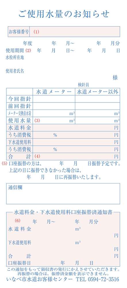 イラスト：ご使用水量のお知らせの用紙