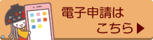 電子申請（外部リンク・新しいウインドウで開きます）