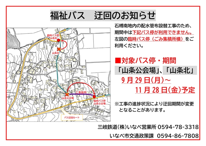R7.9.28-【迂回開始】福祉バス迂回のお知らせ（山条公会場・山条北）