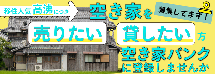 空き家バンクに登録しませんか