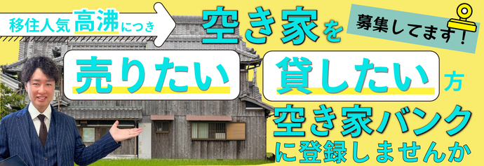 空き家バンクに登録しませんか