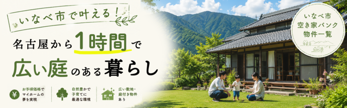 空き家バンク登録物件一覧