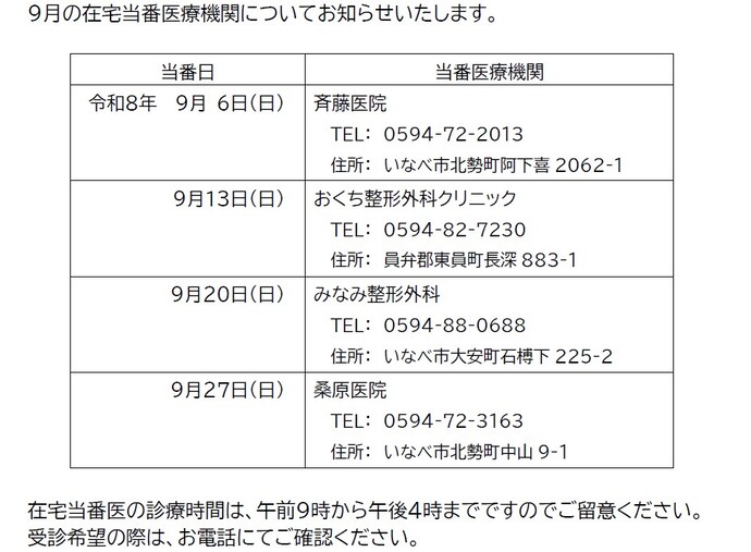 9月在宅当番医療機関