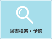 図書検索・予約（外部リンク・新しいウインドウで開きます）