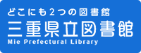 どこにも2つの図書館 三重県立図書館 Mie Prefectural Library（外部リンク・新しいウインドウで開きます）