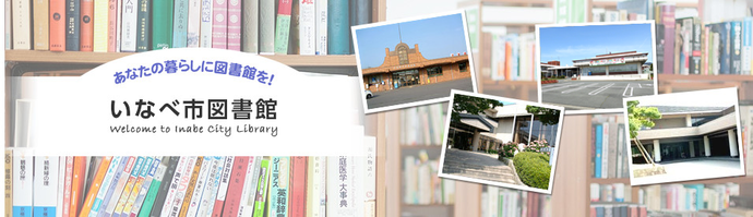 あなたの暮らしに図書館を！ いなべ市図書館 Welcome to Inabe City Library