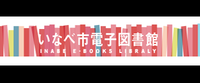 電子図書館バナー（外部リンク・新しいウインドウで開きます）