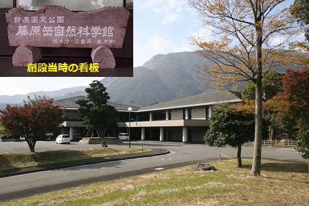 写真：藤原岳自然科学館の外観と創設当時の看板