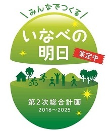 第2次総合計画策定中ロゴ