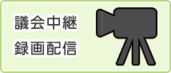 議会中継システム（外部リンク・新しいウインドウで開きます）