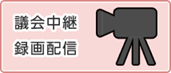 議会中継システム(外部リンク・新しいウインドウで開きます)