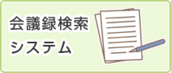 会議録システム（外部リンク・新しいウインドウで開きます）