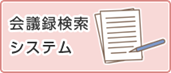 会議録システム(外部リンク・新しいウインドウで開きます)