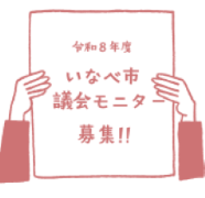 令和8年度議会モニター募集