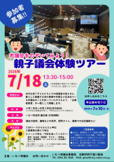 親子議会体験ツアー 参加者募集